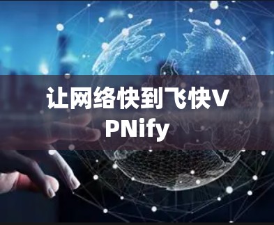 让网络快到飞快VPNify