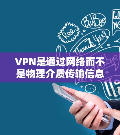 VPN是通过网络而不是物理介质传输信息和数据的一种方式。它通常用于保护个人隐私、提升网络体验或解决紧急网络问题。以下是一些关于VPN的基本信息和技巧