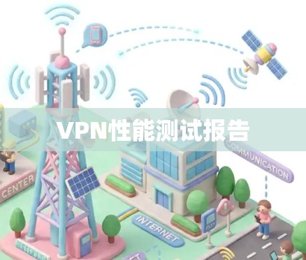 VPN性能测试报告