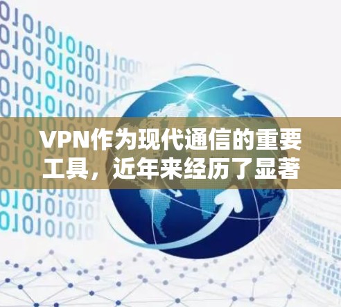VPN作为现代通信的重要工具，近年来经历了显著的发展和创新。以下是关于VPN的新版本和最新趋势的总结