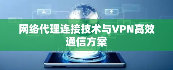 网络代理连接技术与VPN高效通信方案