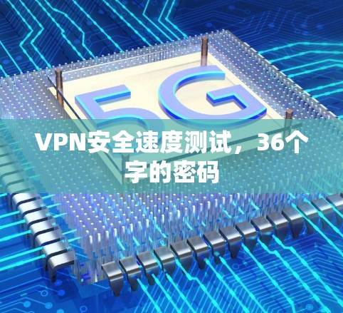 VPN安全速度测试，36个字的密码