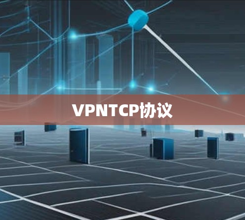 VPNTCP协议