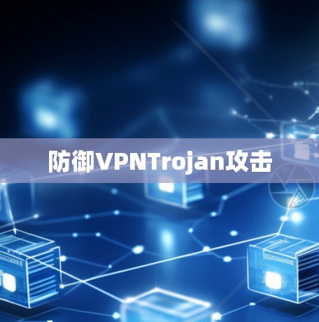防御VPNTrojan攻击