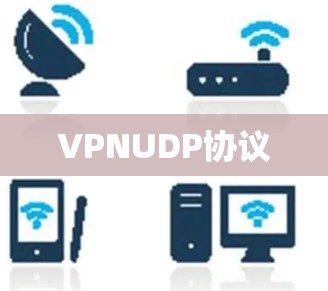 VPNUDP协议
