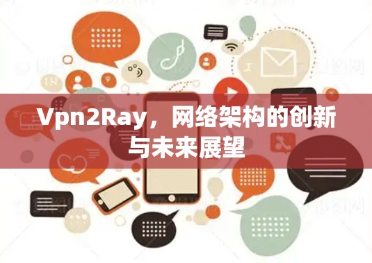 Vpn2Ray，网络架构的创新与未来展望
