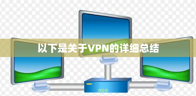 以下是关于VPN的详细总结