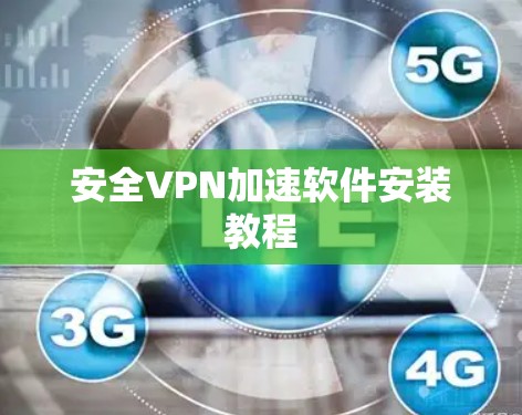 安全VPN加速软件安装教程