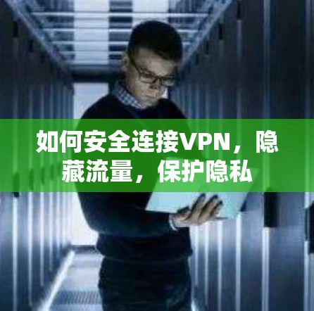 如何安全连接VPN，隐藏流量，保护隐私