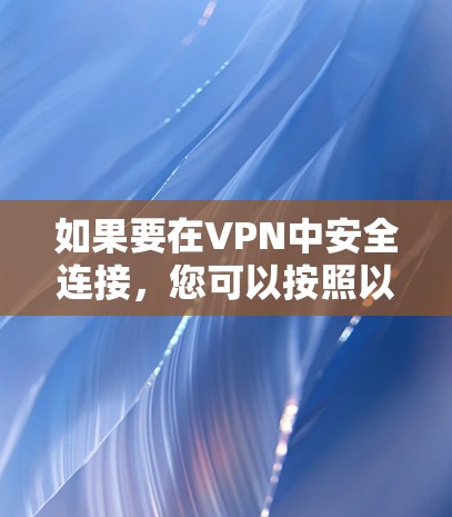 如果要在VPN中安全连接，您可以按照以下步骤操作
