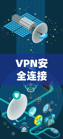 VPN安全连接测试是用户确保自己能够安全连接到VPN并保护数据安全的关键步骤。以下是对该主题的详细说明