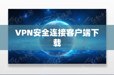 VPN安全连接客户端下载