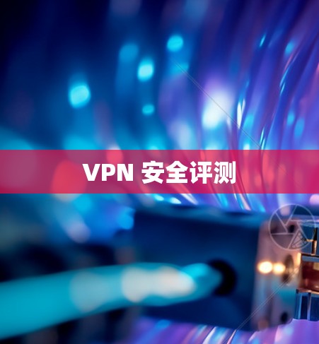 VPN 安全评测