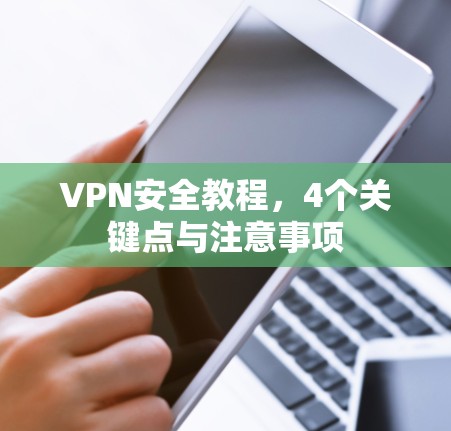 VPN安全教程，4个关键点与注意事项