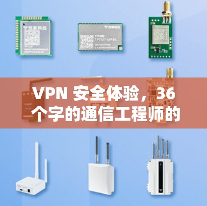 VPN 安全体验，36 个字的通信工程师的私底故事