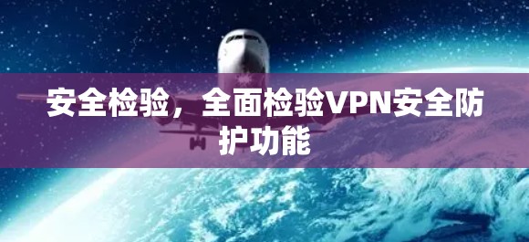 安全检验，全面检验VPN安全防护功能