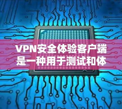 VPN安全体验客户端是一种用于测试和体验VPN连接安全性的应用程序。这些客户端通常提供了用户查看VPN连接、测试防火墙、监控流量以及进行在线安全测试的功能。以下是一些常用的VPN安全体验客户端推荐