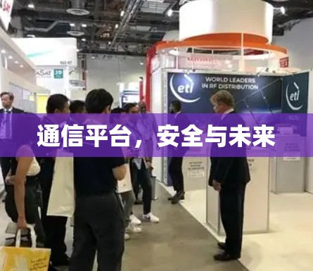 通信平台，安全与未来