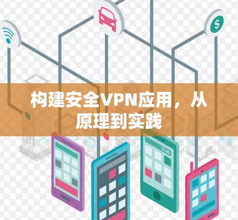 构建安全VPN应用，从原理到实践