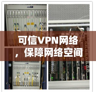 可信VPN网络，保障网络空间安全的现代防护方案