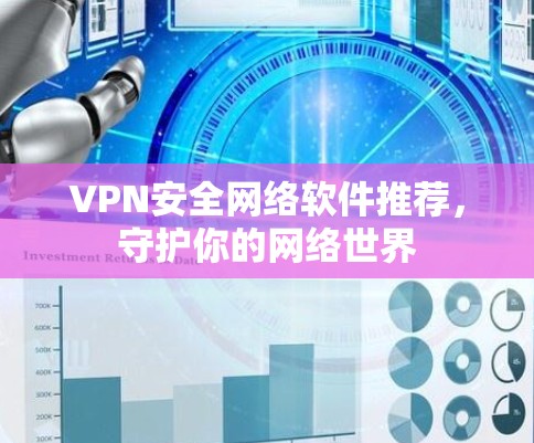 VPN安全网络软件推荐，守护你的网络世界