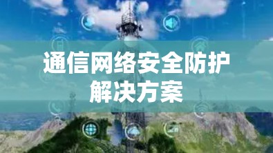 通信网络安全防护解决方案