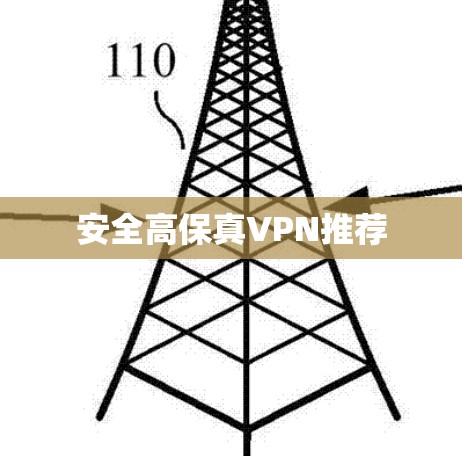 安全高保真VPN推荐
