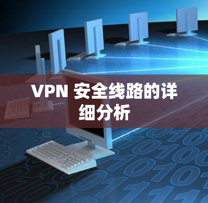 VPN 安全线路的详细分析