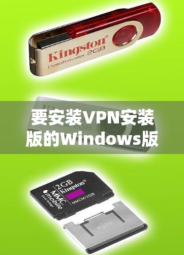 要安装VPN安装版的Windows版本，可以使用 VLC Fnaf（FaceMasker for VLC）它是一个基于LFN的VPN安装版工具，适合安装版使用。以下是安装步骤