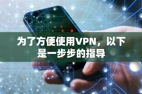 为了方便使用VPN，以下是一步步的指导