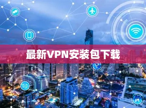 最新VPN安装包下载