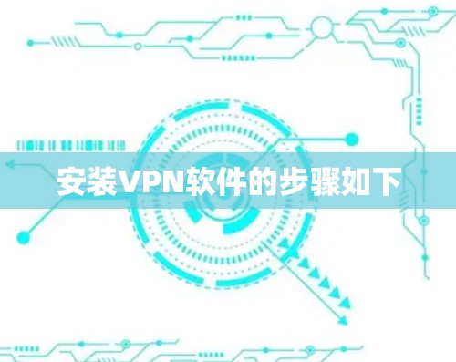 安装VPN软件的步骤如下