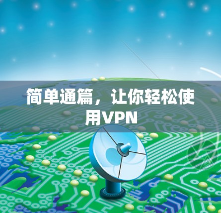 简单通篇，让你轻松使用VPN