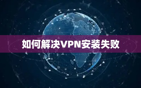 如何解决VPN安装失败