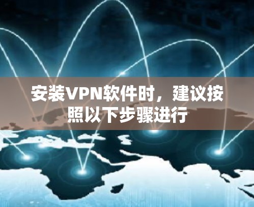 安装VPN软件时，建议按照以下步骤进行