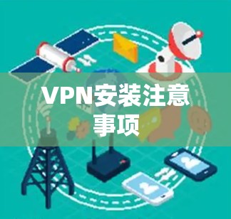 VPN安装注意事项