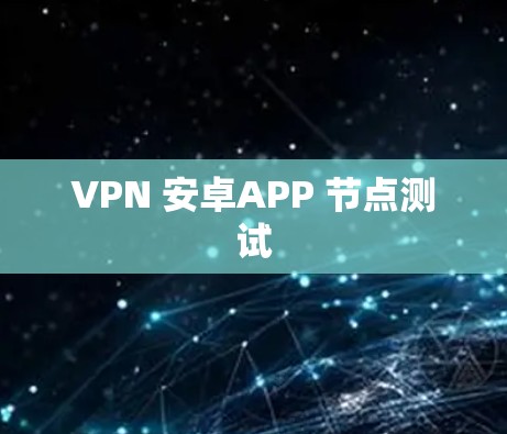 VPN 安卓APP 节点测试