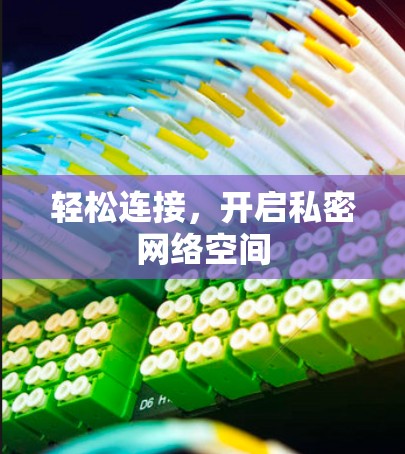 轻松连接，开启私密网络空间