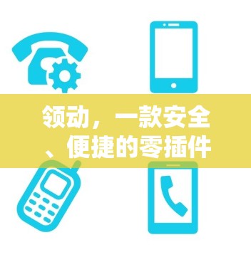 领动，一款安全、便捷的零插件、零等待VPN安卓版