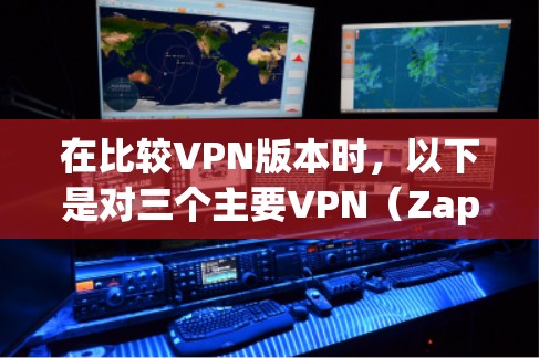 在比较VPN版本时，以下是对三个主要VPN（Zap、Vox、Uplink）的最新版本的简要总结