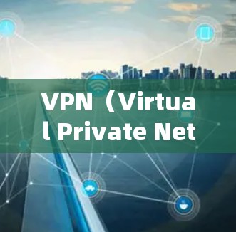 VPN（Virtual Private Network）软件可以帮助用户在线分享或加密数据，同时保护隐私。以下是几种常用的安全VPN软件推荐