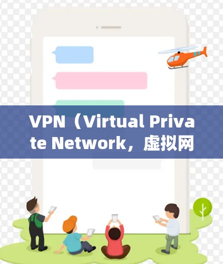 VPN（Virtual Private Network，虚拟网络）是通过互联网实现网络连接的技术，用于隐藏通信路径，防止被发现。以下是关于使用安卓系统安装和使用VPN的教程