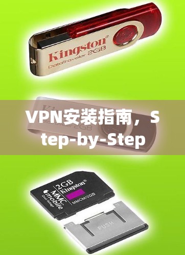 VPN安装指南，Step-by-Step