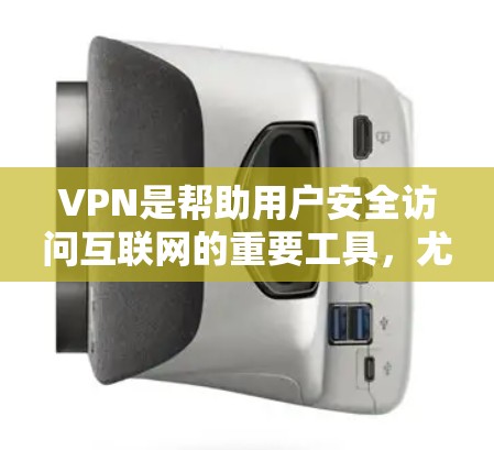 VPN是帮助用户安全访问互联网的重要工具，尤其是对于喜欢使用手机的用户来说，免费的VPN客户端可能会是一个不错的选择。以下是几个免费的VPN安卓客户端推荐