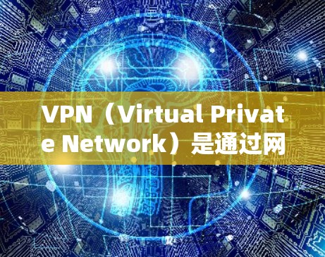 VPN（Virtual Private Network）是通过网络技术将内部信息对外公开的一种方式，允许用户通过网络进行在线访问。对于安卓用户，选择合适的VPN软件可以提供安全、高效的网络连接体验
