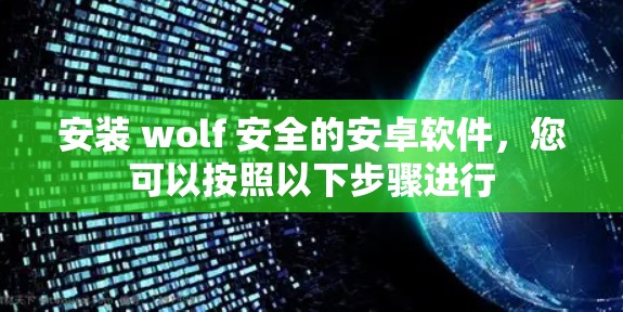 安装 wolf 安全的安卓软件，您可以按照以下步骤进行