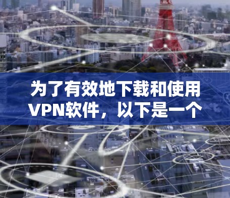 为了有效地下载和使用VPN软件，以下是一个清晰的步骤指南