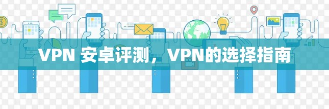 VPN 安卓评测，VPN的选择指南