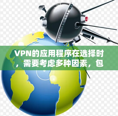 VPN的应用程序在选择时，需要考虑多种因素，包括稳定性、安全性、兼容性以及用户的具体需求。以下是一些推荐的VPN安卓稳定版本