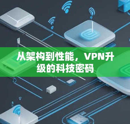 从架构到性能，VPN升级的科技密码